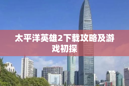 太平洋英雄2下载攻略及游戏初探