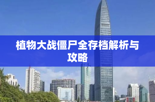 植物大战僵尸全存档解析与攻略