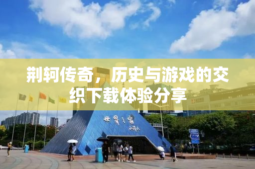 荆轲传奇，历史与游戏的交织下载体验分享