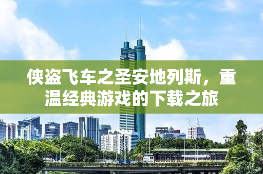 侠盗飞车之圣安地列斯，重温经典游戏的下载之旅