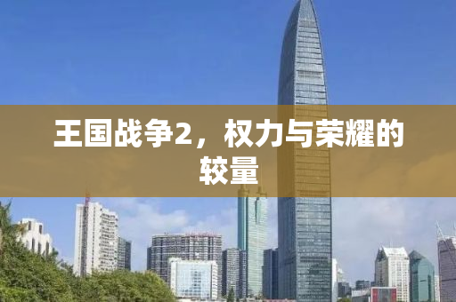 王国战争2，权力与荣耀的较量
