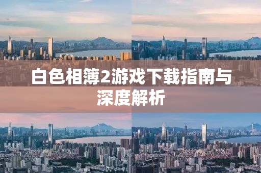 白色相簿2游戏下载指南与深度解析