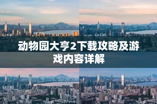 动物园大亨2下载攻略及游戏内容详解
