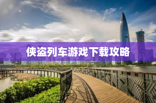 侠盗列车游戏下载攻略