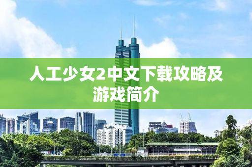 人工少女2中文下载攻略及游戏简介