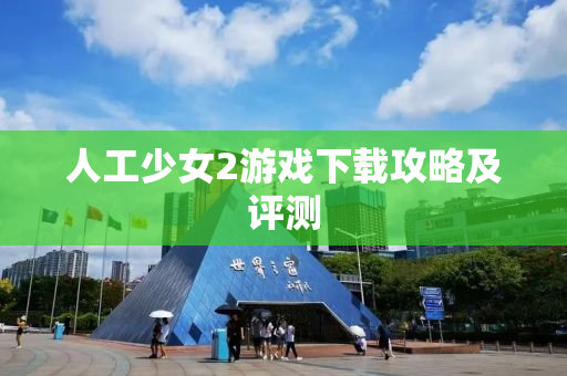 人工少女2游戏下载攻略及评测