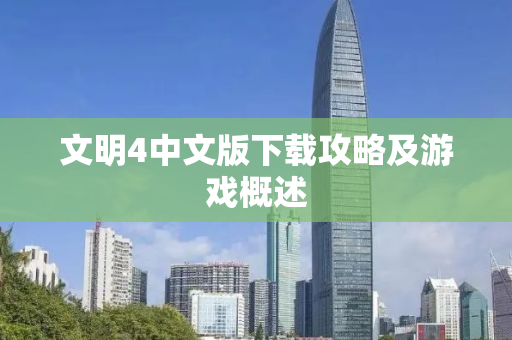 文明4中文版下载攻略及游戏概述