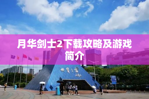 月华剑士2下载攻略及游戏简介