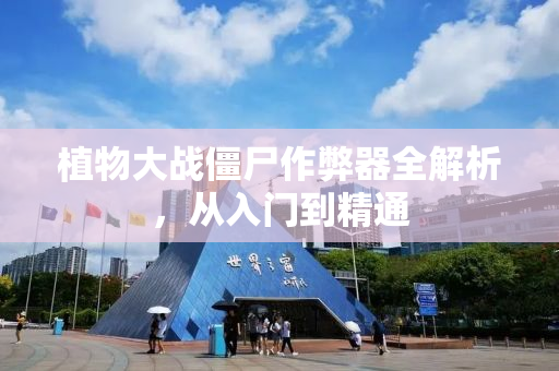 植物大战僵尸作弊器全解析，从入门到精通