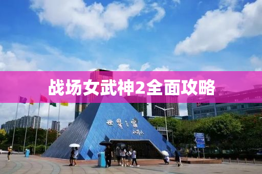战场女武神2全面攻略