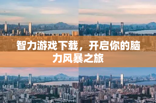 智力游戏下载，开启你的脑力风暴之旅