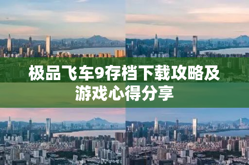 极品飞车9存档下载攻略及游戏心得分享