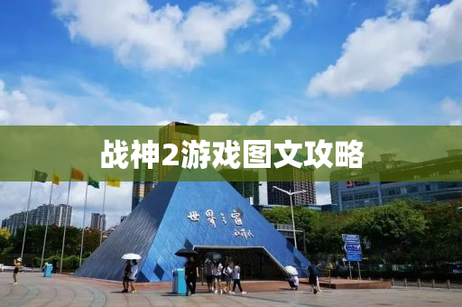 战神2游戏图文攻略