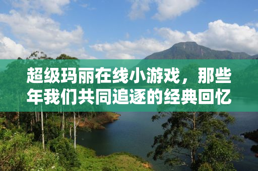 超级玛丽在线小游戏，那些年我们共同追逐的经典回忆
