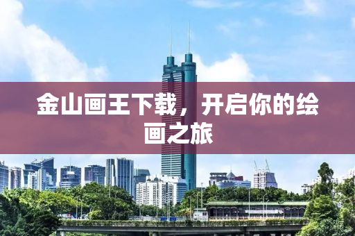 金山画王下载，开启你的绘画之旅