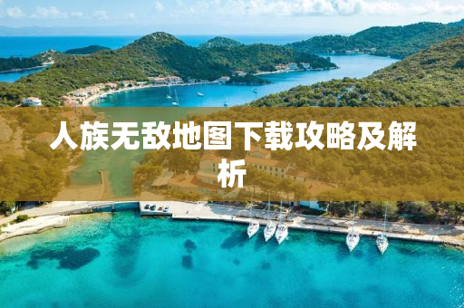人族无敌地图下载攻略及解析