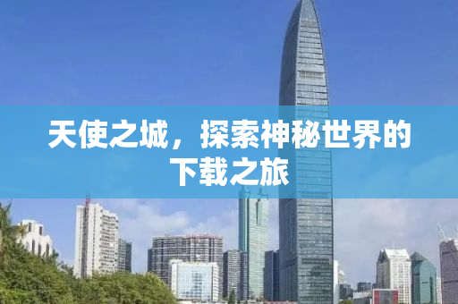 天使之城，探索神秘世界的下载之旅