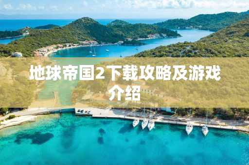 地球帝国2下载攻略及游戏介绍