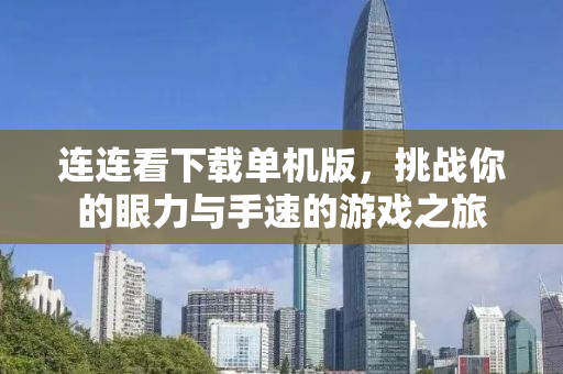 连连看下载单机版，挑战你的眼力与手速的游戏之旅