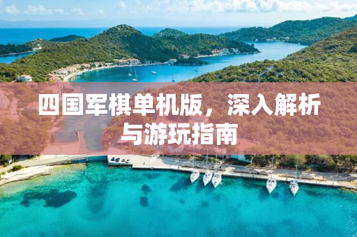 四国军棋单机版，深入解析与游玩指南