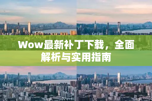 Wow最新补丁下载，全面解析与实用指南