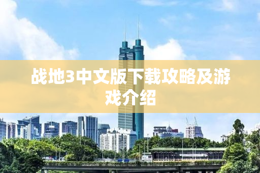 战地3中文版下载攻略及游戏介绍