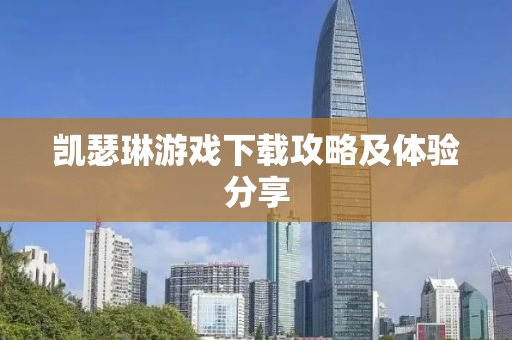 凯瑟琳游戏下载攻略及体验分享