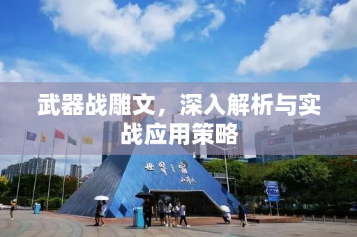 武器战雕文，深入解析与实战应用策略