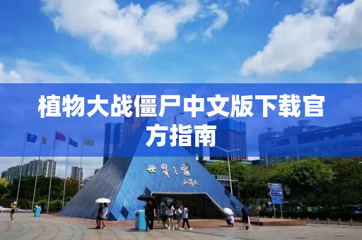 植物大战僵尸中文版下载官方指南