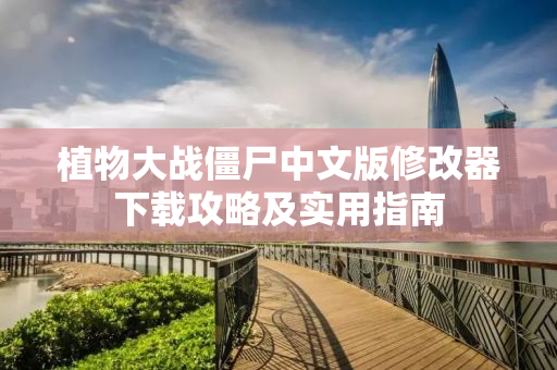 植物大战僵尸中文版修改器下载攻略及实用指南