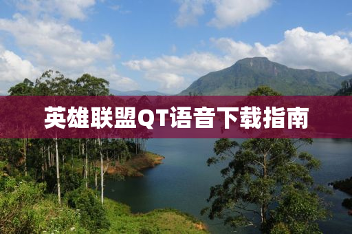 英雄联盟QT语音下载指南