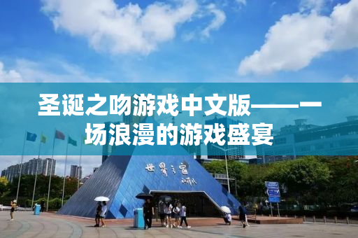 圣诞之吻游戏中文版——一场浪漫的游戏盛宴
