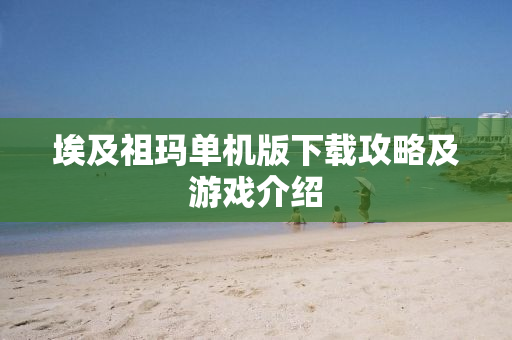 埃及祖玛单机版下载攻略及游戏介绍