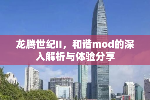龙腾世纪II，和谐mod的深入解析与体验分享
