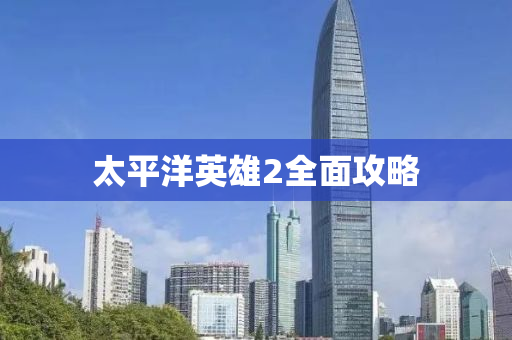 太平洋英雄2全面攻略