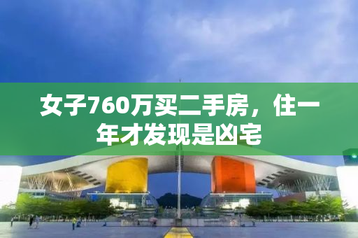 女子760万买二手房，住一年才发现是凶宅