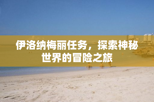 伊洛纳梅丽任务，探索神秘世界的冒险之旅
