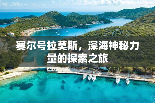 赛尔号拉莫斯，深海神秘力量的探索之旅