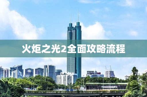 火炬之光2全面攻略流程