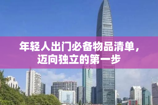 年轻人出门必备物品清单，迈向独立的第一步