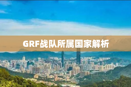 GRF战队所属国家解析