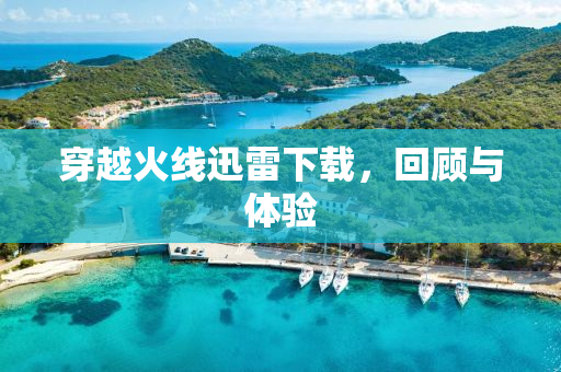 穿越火线迅雷下载，回顾与体验