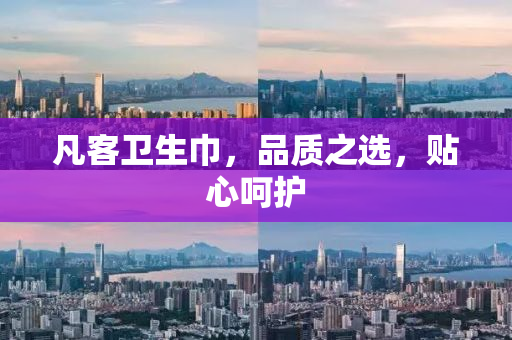 凡客卫生巾，品质之选，贴心呵护