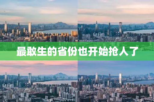 最敢生的省份也开始抢人了