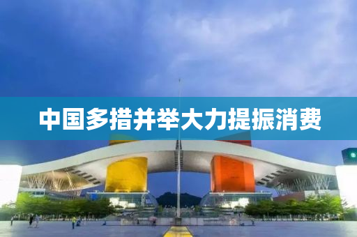 中国多措并举大力提振消费