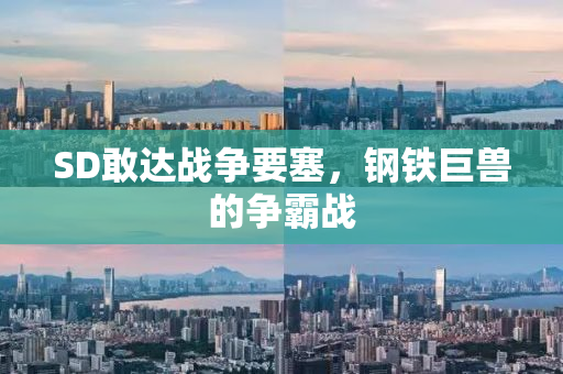 SD敢达战争要塞，钢铁巨兽的争霸战