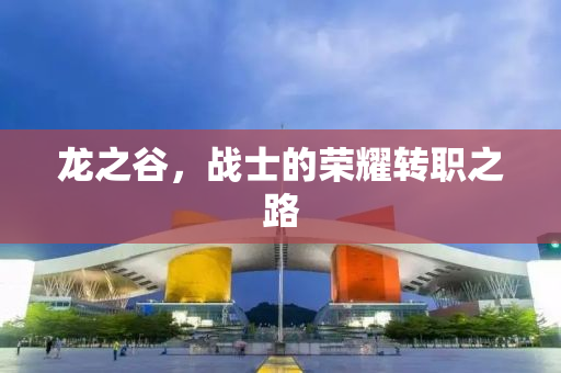 龙之谷，战士的荣耀转职之路