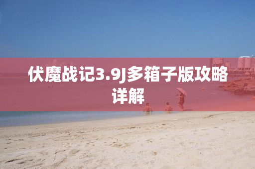 伏魔战记3.9J多箱子版攻略详解