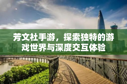 芳文社手游，探索独特的游戏世界与深度交互体验