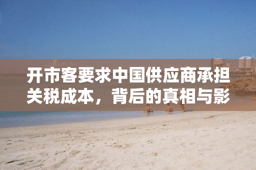 开市客要求中国供应商承担关税成本，背后的真相与影响
